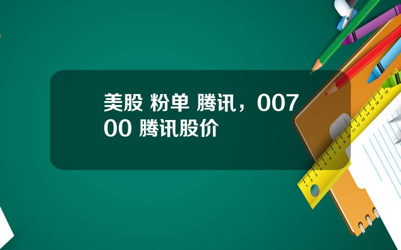 美股 粉单 腾讯，00700 腾讯股价